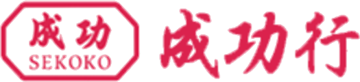 成功行