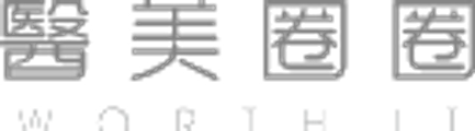 醫美圈圈