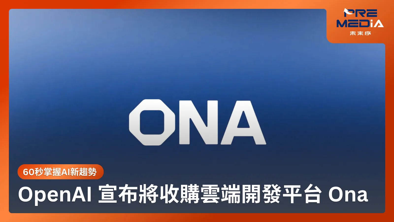 OpenAI 宣布將收購雲端開發平台 Ona,強化 Codex 的企業級 AI Agent 能力