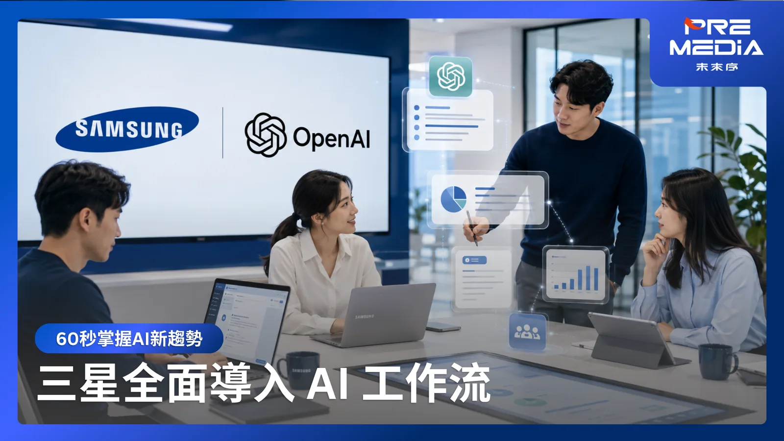 三星全面導入 AI 工作流