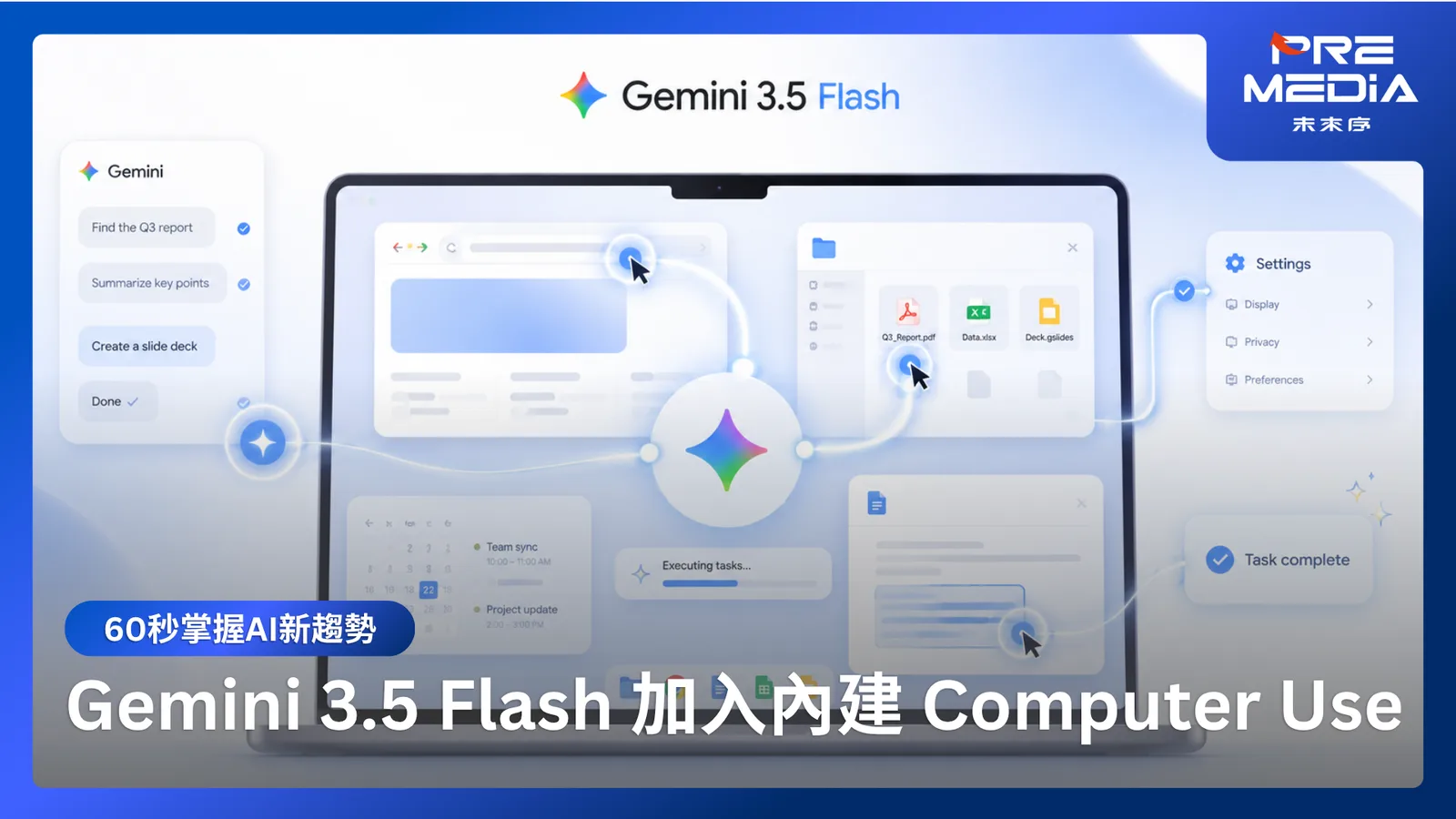 Gemini 3.5 Flash 加入內建 Computer Use