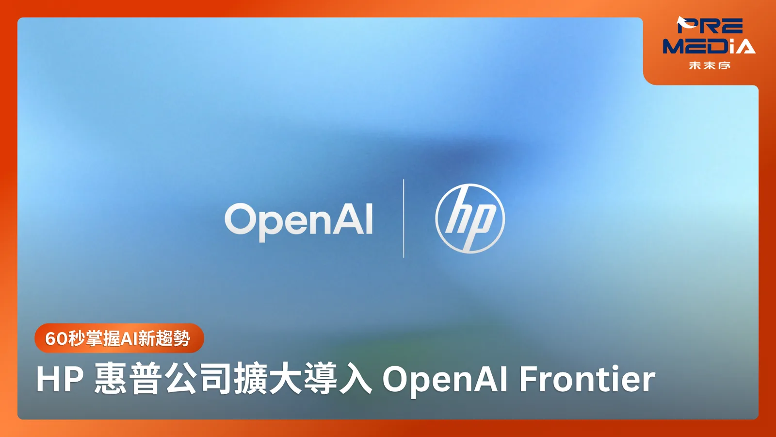 HP 惠普公司擴大導入 OpenAI Frontier