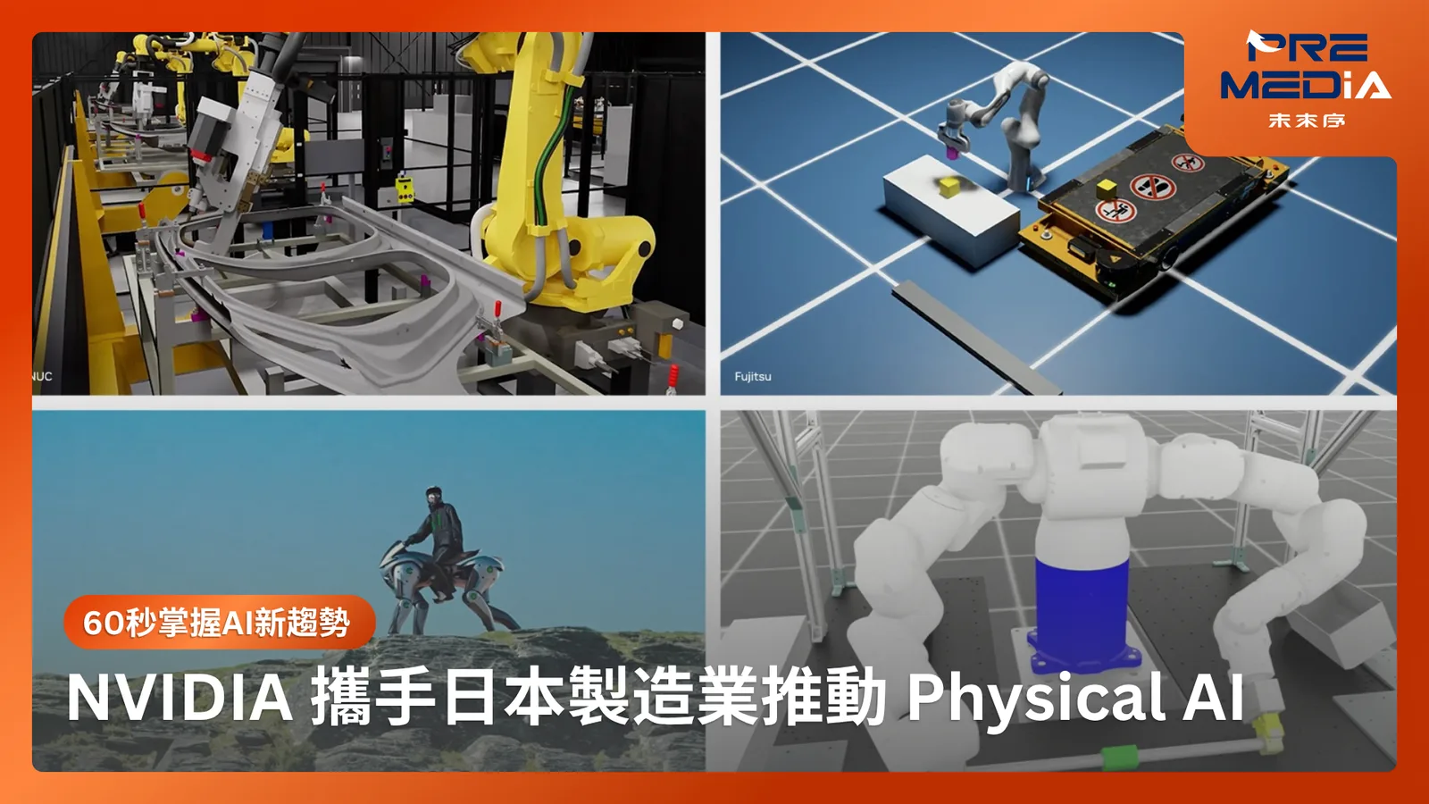 NVIDIA 攜手日本製造業推動 Physical AI