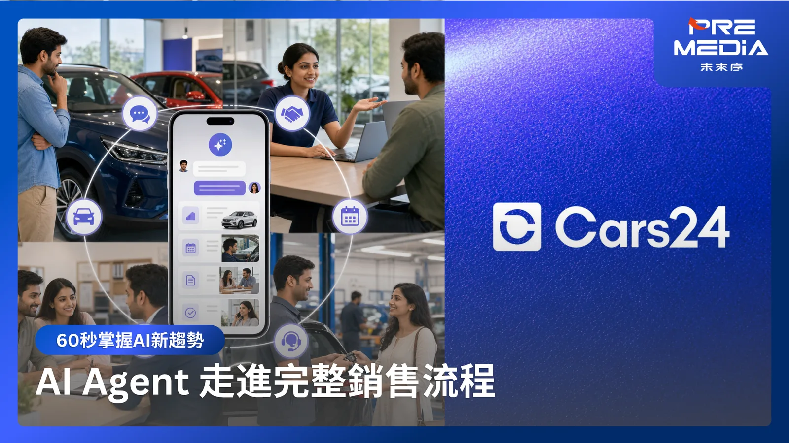 影音｜印度二手車平台 Cars24 用 AI 挽回 12% 流失客戶