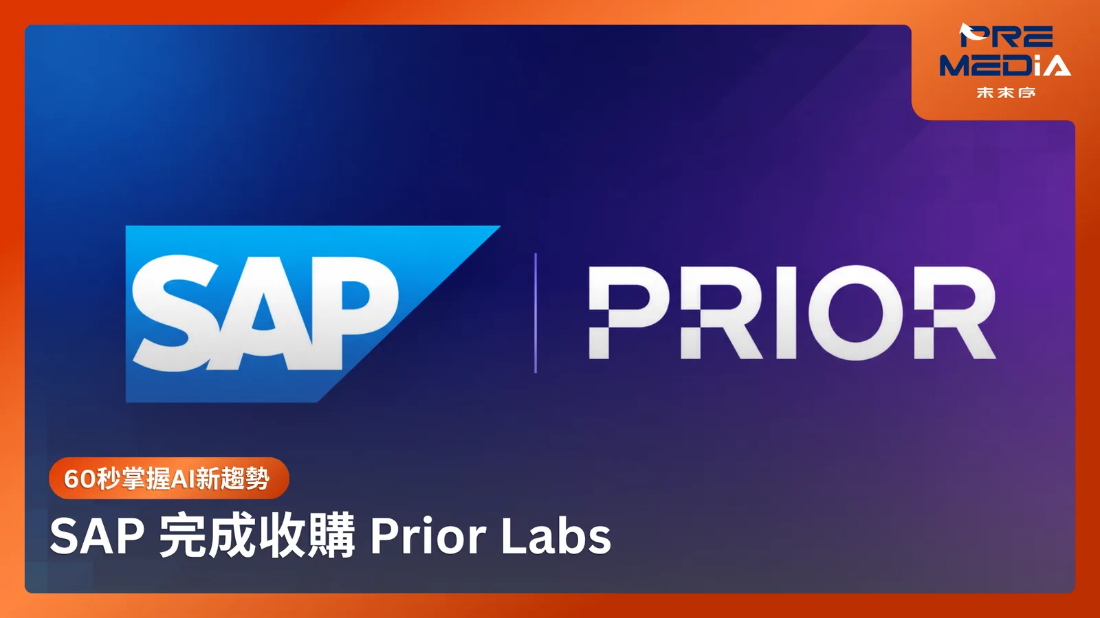SAP 完成收購 Prior Labs