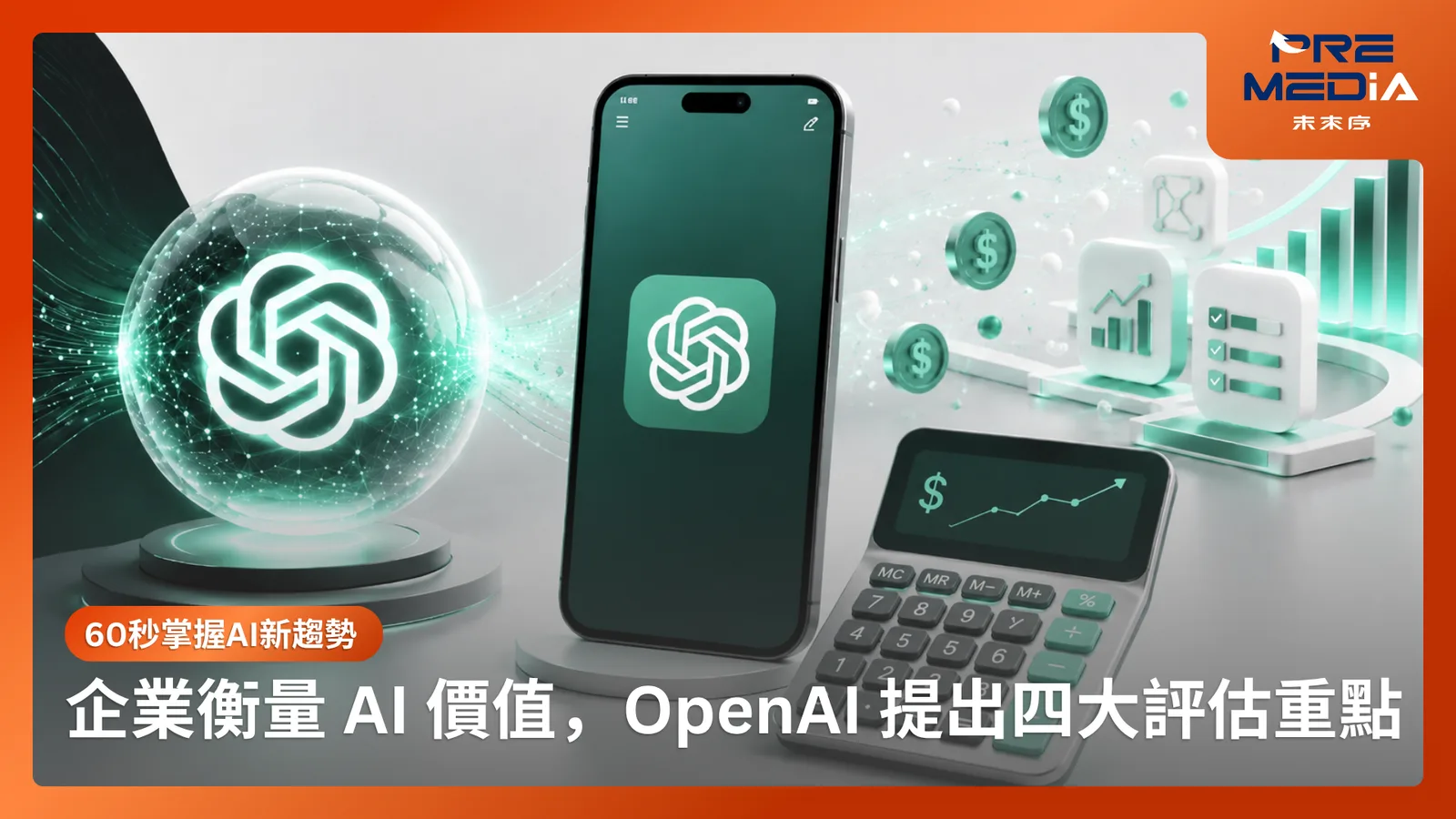 企業衡量 AI 價值 OpenAI 提出四大評估重點