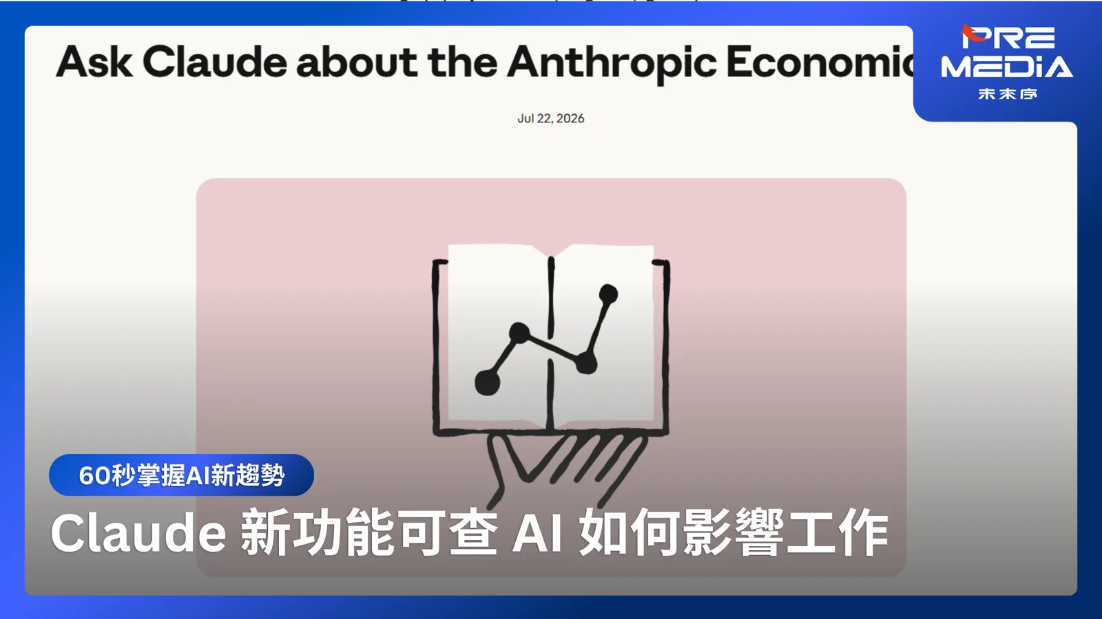 Claude 新功能直接查 AI 正在影響哪些工作