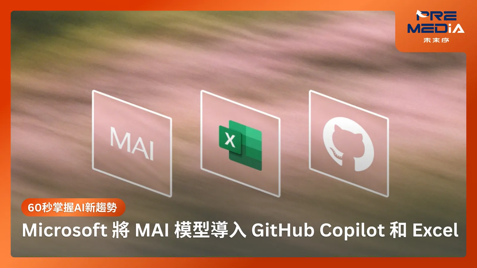 Microsoft 將 MAI 模型導入 GitHub Copilot 和 Excel
